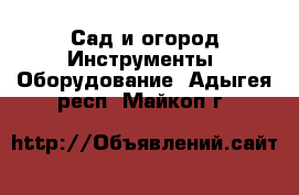 Сад и огород Инструменты. Оборудование. Адыгея респ.,Майкоп г.